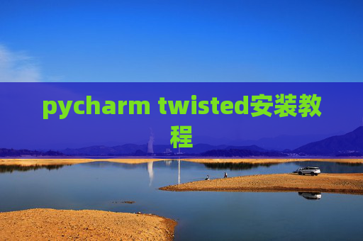 pycharm twisted安装教程