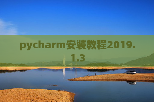 pycharm安装教程2019.1.3