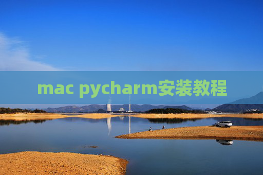 mac pycharm安装教程
